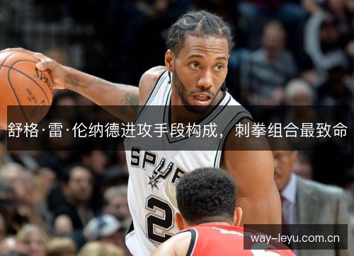 舒格·雷·伦纳德进攻手段构成,刺拳组合最致命 舒格·雷·伦纳德进攻手段构成,刺拳组合最致命